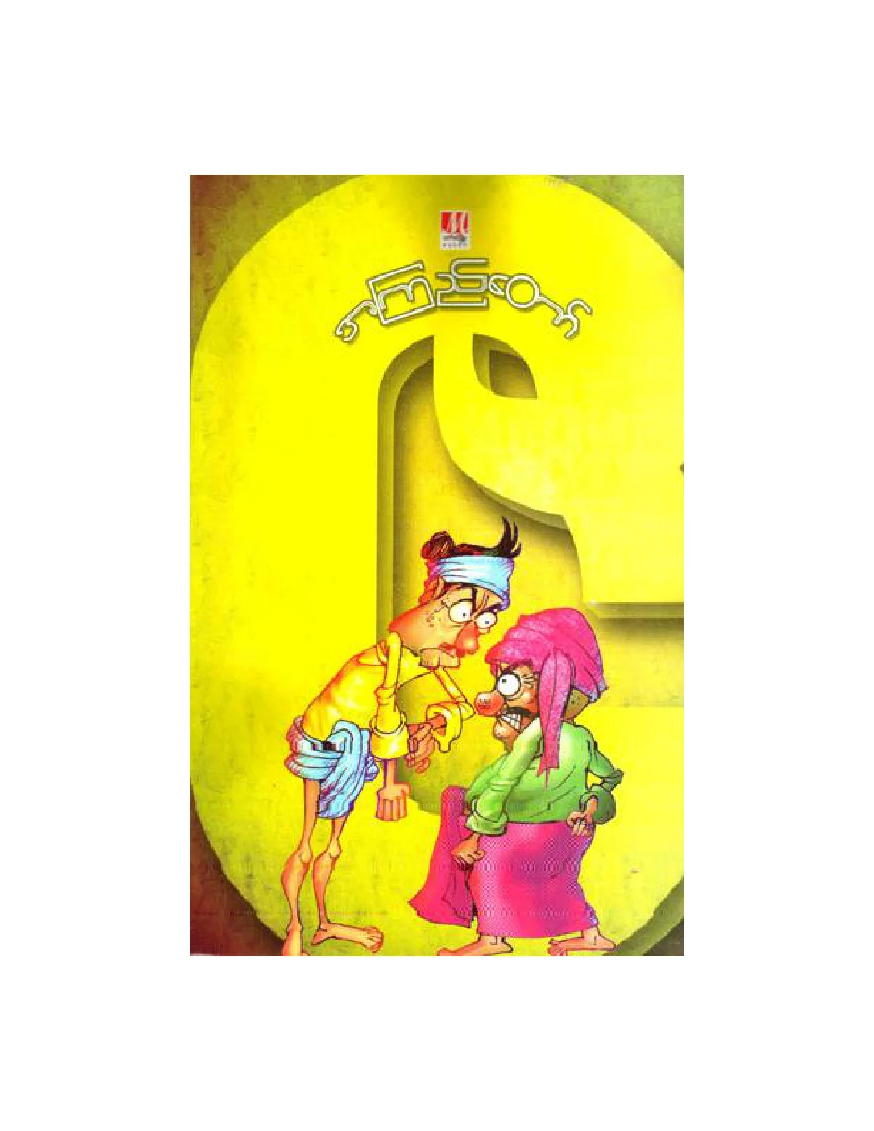 ဇ (အၾကည္ေတာ္).pdf